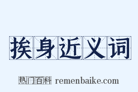 挨身近义词是什么意思的图片